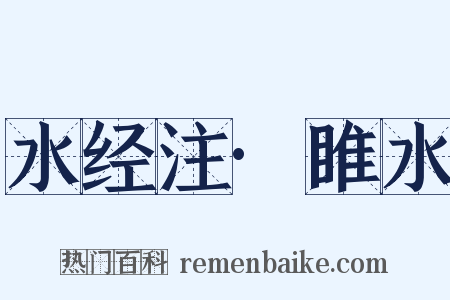 水经注·睢水是什么意思的图片